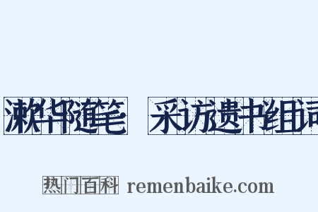 漱华随笔·采访遗书组词是什么意思的图片